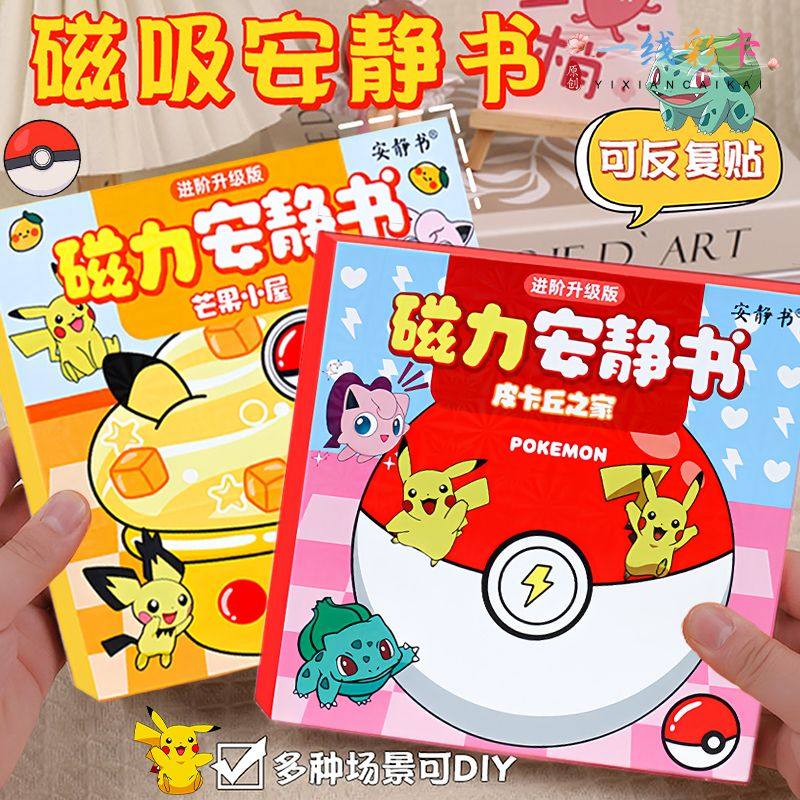 磁力安静书皮卡丘宝可梦宠物小精
