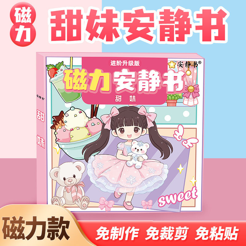 磁力安静书甜妹辣妹换装男女孩子6岁以上儿童手工贴纸益智玩具