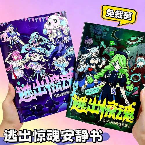 逃出惊魂夜安静书26新款成品即玩
