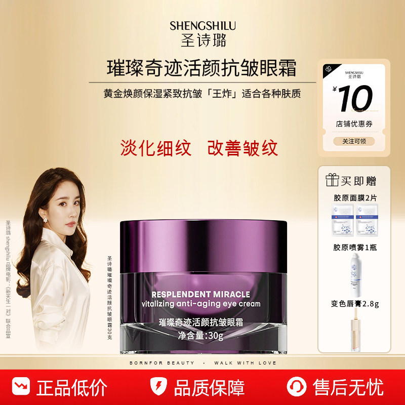 圣诗璐眼霜养肤焕颜抗皱修护紧致滋养水润保湿官方旗舰店护肤品