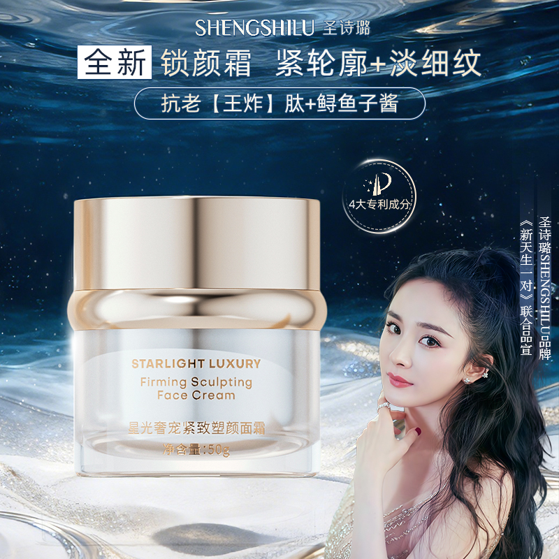 圣诗璐【星光奢宠】面霜轻奢抗皱紧致女保湿官方护肤品化妆品礼物