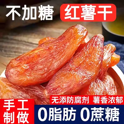 双12大降价【优惠30】红薯干带皮小香薯零食番薯干0脂肪地瓜干