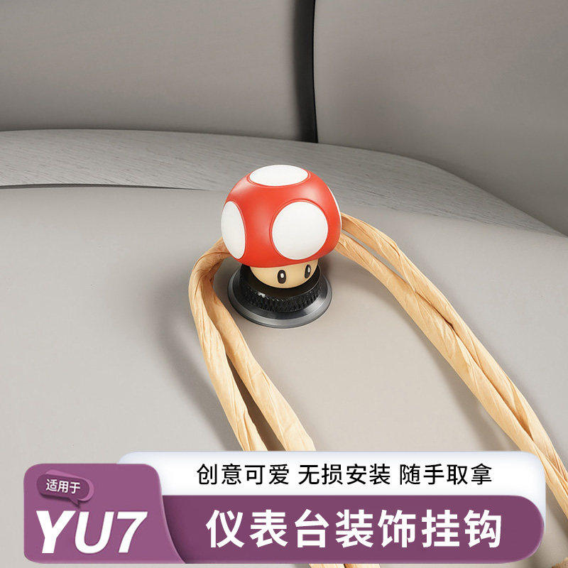 适用于小米YU7/SU7车内仪表台挂钩创意蘑菇头公仔多功能摆件内饰