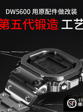 适配DW5600 GWB5600 G5600 GWM5610小方块表壳表带不锈钢配件改装
