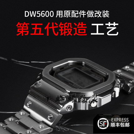 适配DW5600 GWB5600 G5600 GWM5610小方块表壳表带不锈钢配件改装