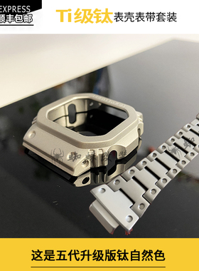 适用小方块DW5600 GWB5600 GWM5610 G5600钛合金表壳表带改装配件