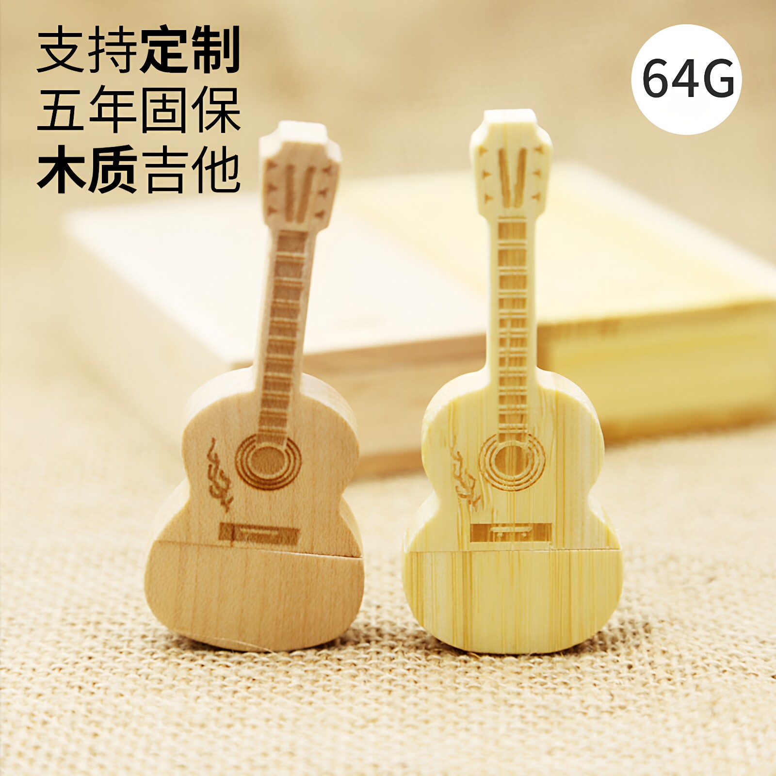 木质吉它 64G u盘 竹子创意礼品定制木头商务节日diy刻字logo
