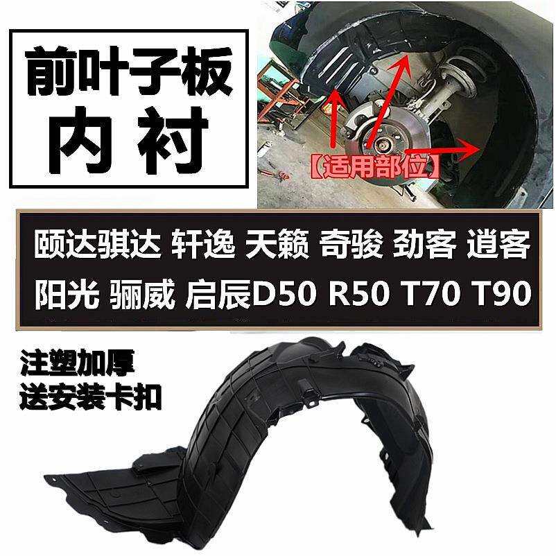 颐达骐达天籁阳光逍客劲客轩逸启辰新蓝鸟奇骏前叶子板内衬挡泥板