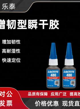 乐泰胶水480瞬干胶耐湿耐高温低气味快干胶PVC粘金属多功能胶水