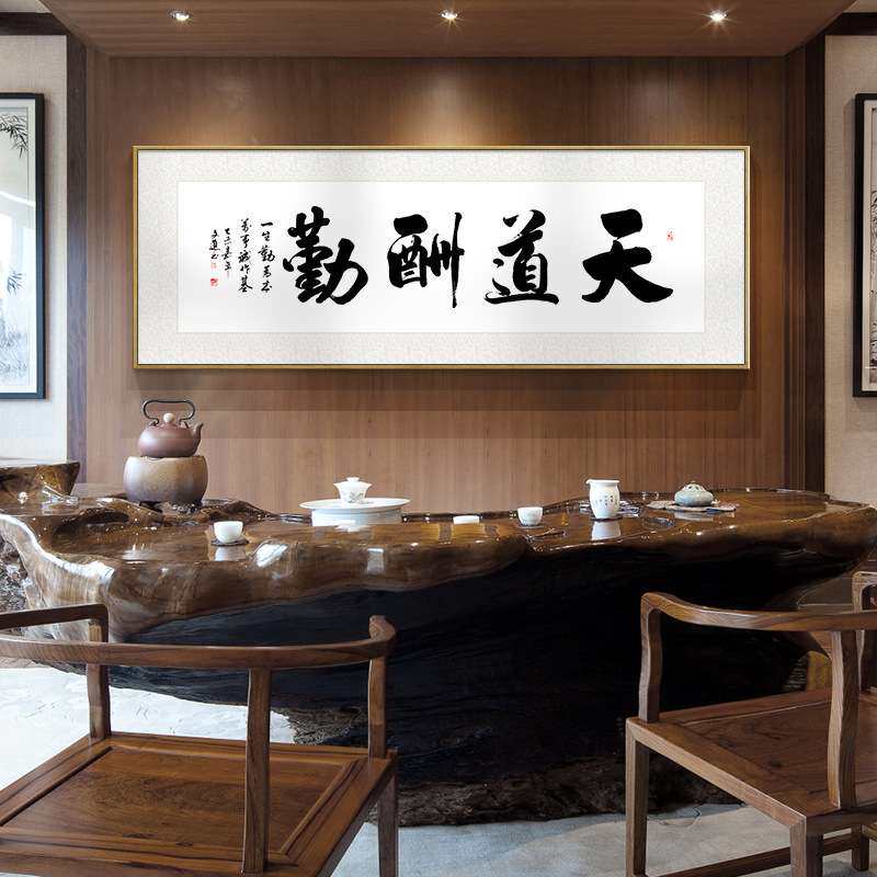 字画书房装饰画客厅挂画办公室装裱天道酬勤上善若水诚信赢天下画