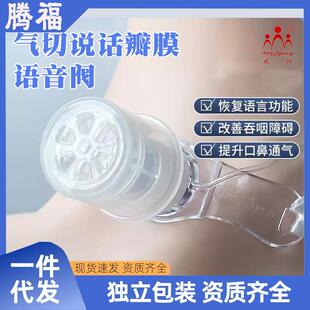 威阳气管切开发声器说话吞咽防误吸免感染机械通气说话瓣膜康复