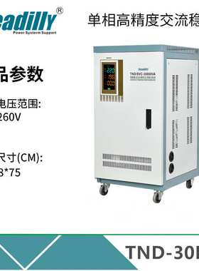 TND-15KVA单相稳压器20KVA30KVA50KVA全自动交流稳压电源  稳压器