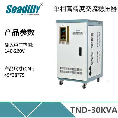 TND-15KVA单相稳压器20KVA30KVA50KVA全自动交流稳压电源  稳压器