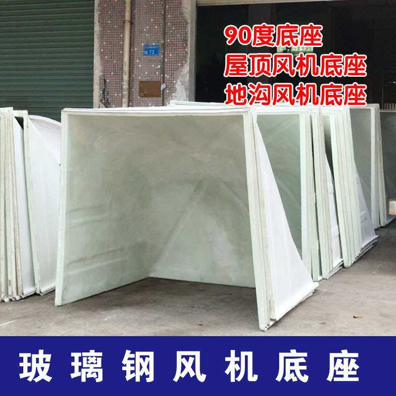 90度底座屋顶风机底座地沟玻璃钢负压风机防腐蚀不生绣加强筋,3C数码配件,USB灯,淘宝优惠券,粉丝福利购,淘宝优惠卷