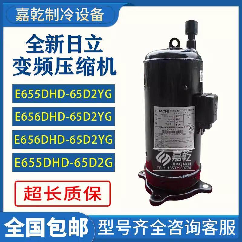 E655DH-65D2YG/E655DHD-65D2YG/E656DHD-65D2YG变频压缩机