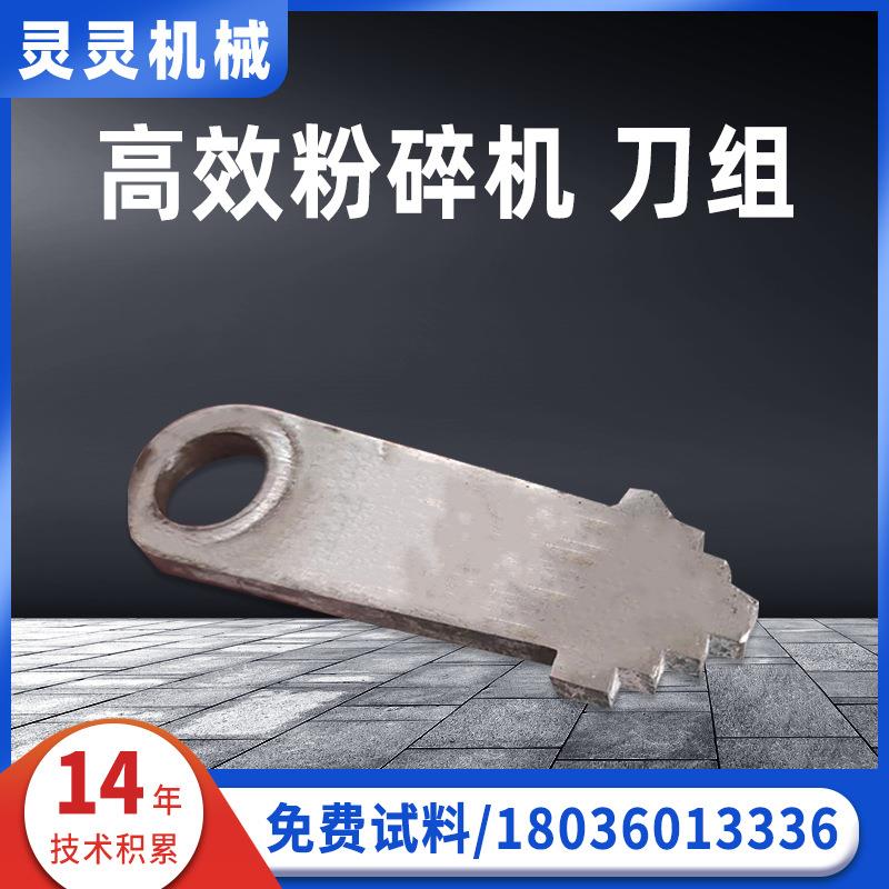 江苏厂家高效粉碎机刀组规格多样可选可据要求制作供应