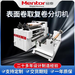 表面卷取复卷分切机熔喷布分切复卷机玻璃纸铝箔皮革切边机厂家