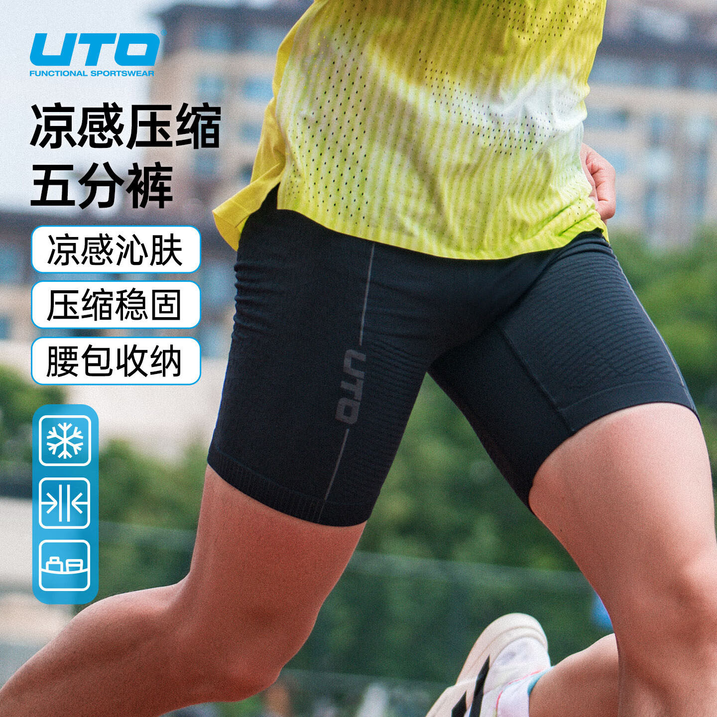 UTO压缩五分速干裤马拉松凉感图片