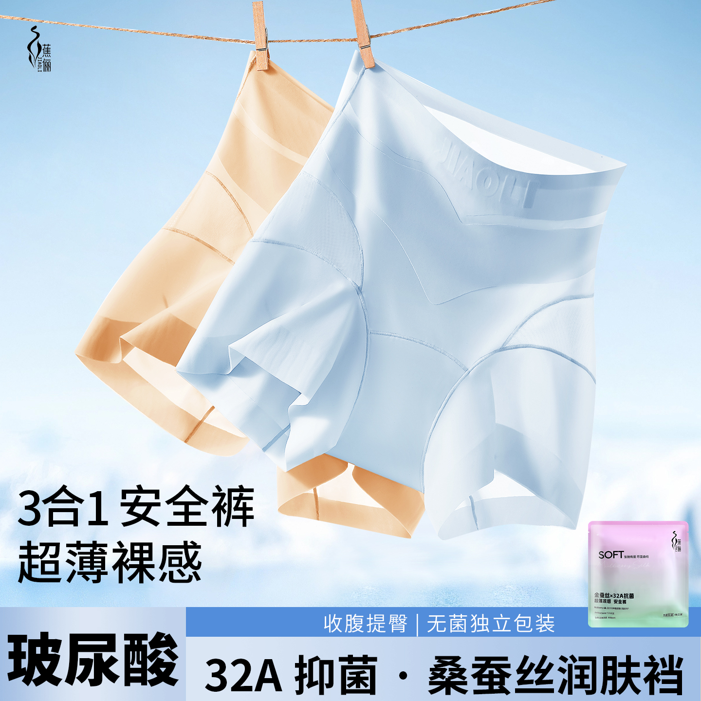 蕉俪32A抗菌12D玻尿酸蚕丝安全裤三合一隐形无痕超薄透气防走光