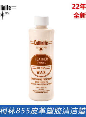 collinite 柯林855 皮革塑胶真皮 清洁保护蜡 真皮护理 车内饰用
