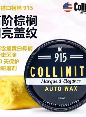 美国进口汽车上光蜡 柯林915棕榈蜡 Collinite Carnauba Paste Wa