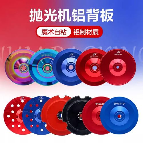 sc师匠5寸6寸RO直心DA偏心抛光机托盘铝盘背板拉皮羊毛海绵自粘盘