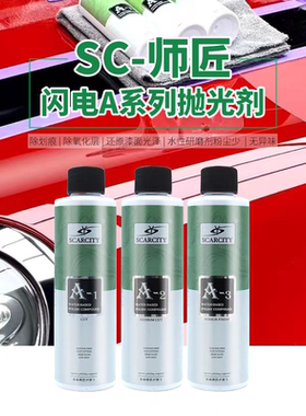 师匠SCARCITY闪电A系列智能球型颗粒抛光剂水性研磨剂A-1 A-2 A-3
