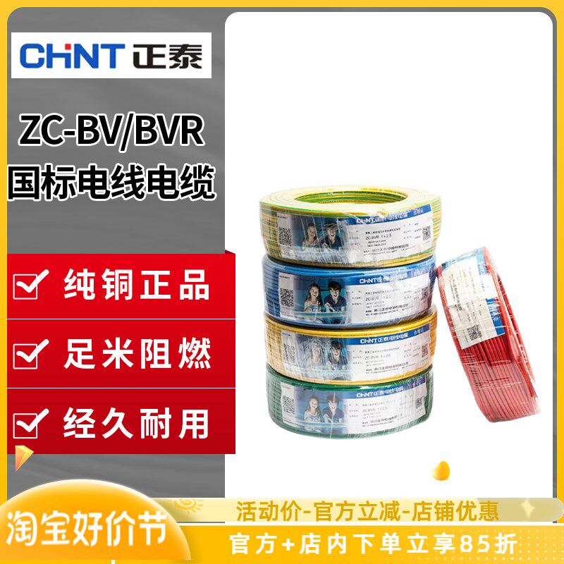 正泰电线阻燃BV1.5/2.5/4/6平方bvr国标家用单多芯硬软线铜100米