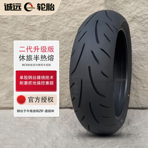 诚远二代半热熔摩托车轮胎180/55/160/150/140/60/120/110/70ZR17