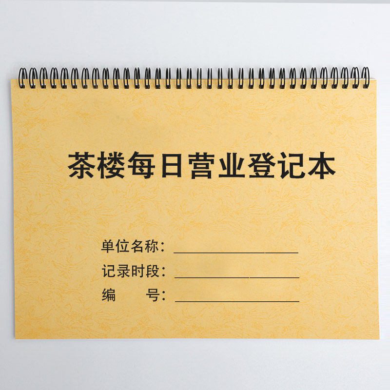 茶楼每日营业登记本记账表茶餐厅台账饭店早茶茶馆消费记录表