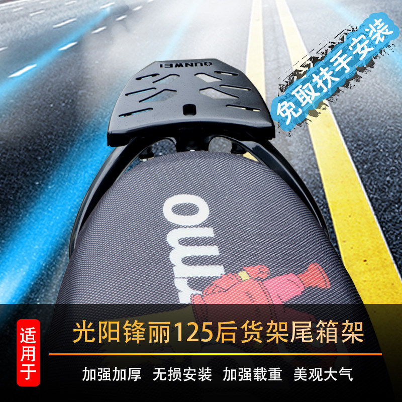 适用于光阳锋丽尾架后货架 VP L125/CK125T-15改装尾箱支架行李架