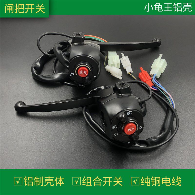 小龟王电动车电摩左右碟刹组合开关大灯修复喇叭转向灯开关改装件