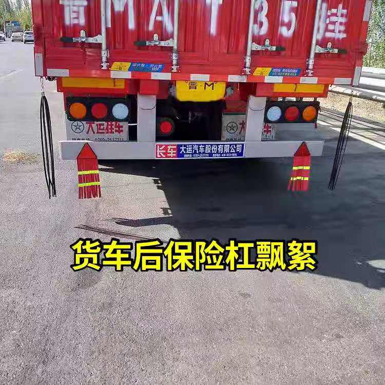 大货车重卡挂车后保险杠飘絮飘带吊穗货车轮胎扫泥条反光三角穗穗