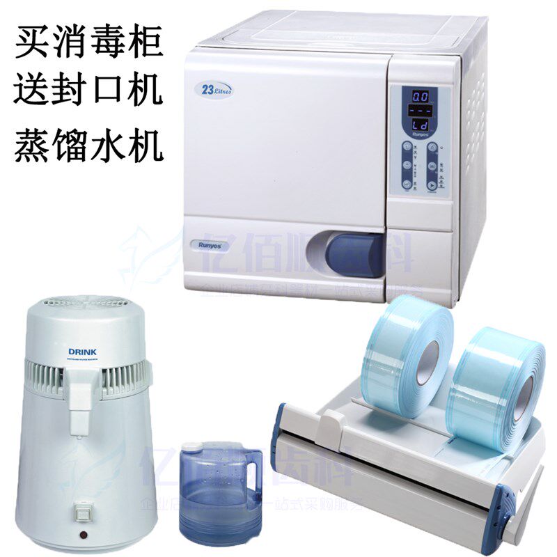 牙科蓝野统消毒柜23L送蒸馏水机封口机真空灭菌机灭菌器消毒锅
