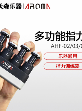 沃森乐器 AROMA 阿诺玛AHF-02 03 05指力训练器 可调力度指力器
