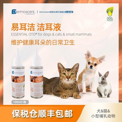 德美丝易耳洁滴耳液宠物专用耳部清洁洗耳液温和不刺激犬猫通用