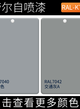 漆先生RAL7040窗灰色劳尔自喷漆ral7042交通灰A金属设备防锈油漆