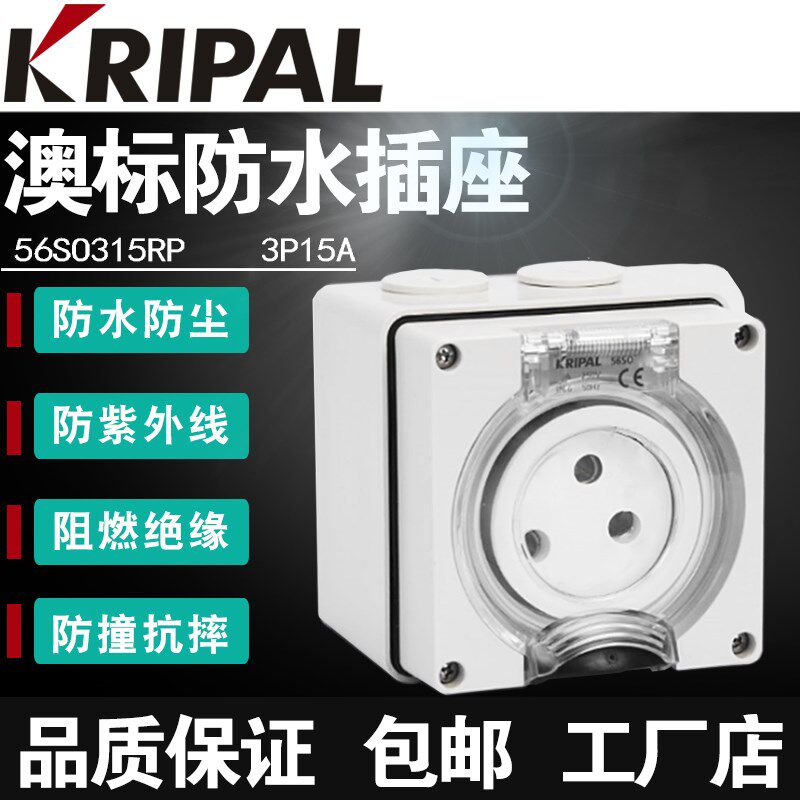 科瑞普KRIPAL国标工业防暴雨圆三孔澳标15A户外防水插座56SO315RP