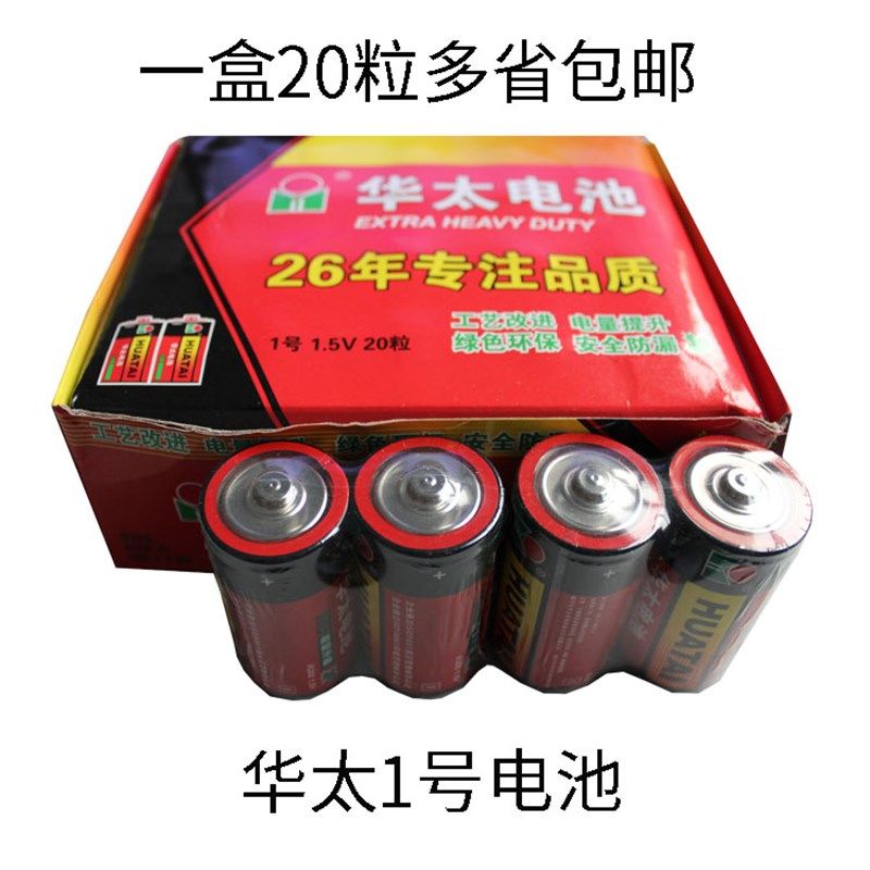 包邮1号电池20粒 华太一号大号碳性电池燃气灶热水器用 大电池