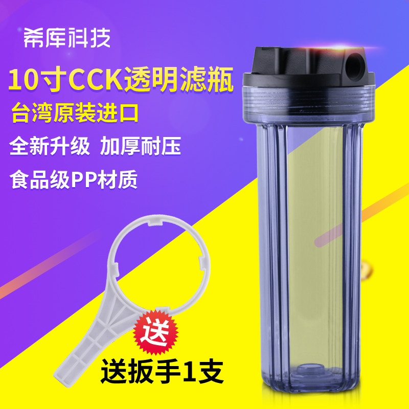 原装台湾进口CCK透明净水器滤瓶 耐压10寸滤瓶4分口前置过滤瓶