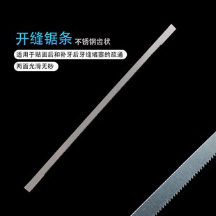 牙科不锈钢开缝锯条金属片切邻面贴面牙缝堵塞疏通锯齿光滑无砂