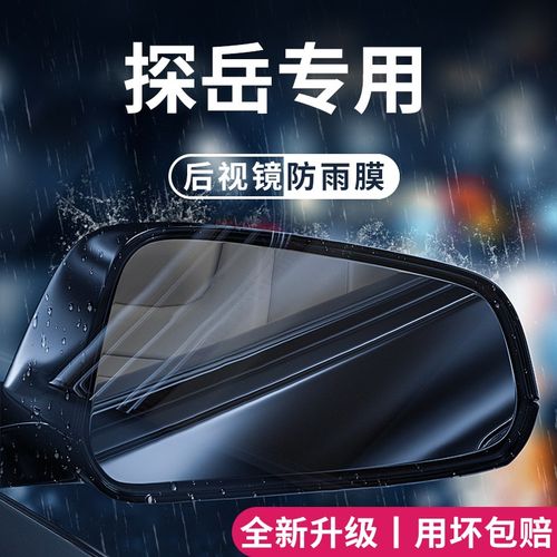 2023款福斯探岳车内用品大全改装饰配件23後照镜防雨膜贴反光防水