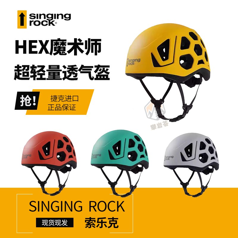 SingingRock索乐克hex轻量化头盔透气耐挤压专业攀岩登山户外攀登