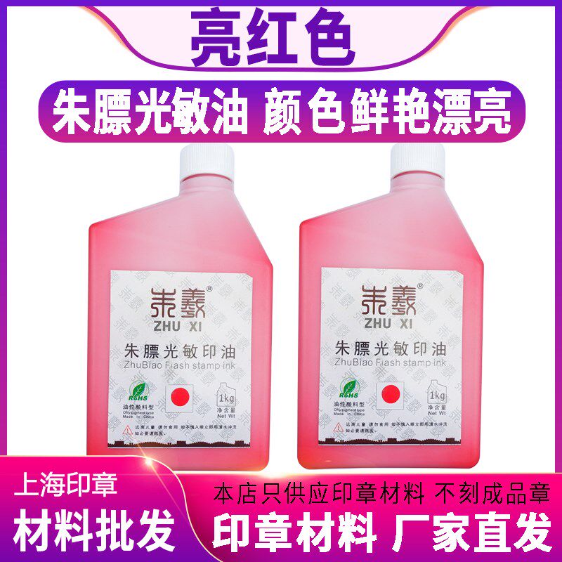 朱膘光敏印油 亮红色鲜艳红光敏印章油墨 朱羲1kg公斤 1000ml