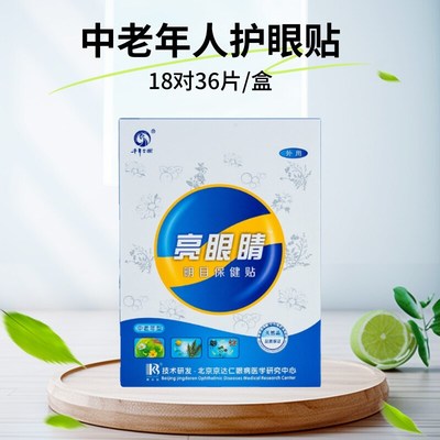 亮眼睛眼贴缓解眼疲劳中老年人专用明目护眼贴老人视力模糊冷敷贴