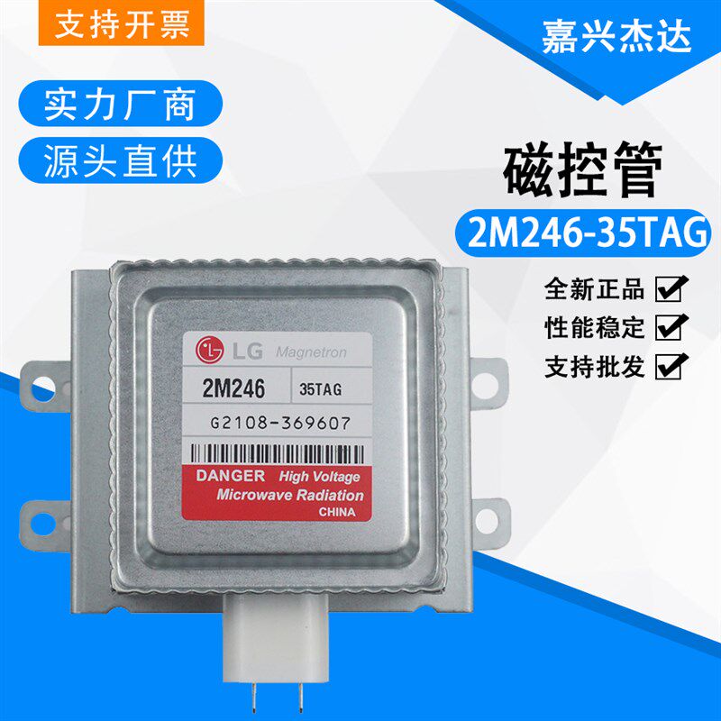 LG商用微波炉磁控管发热管2M246-35TAG/35TYG微波加热管1KW磁控器