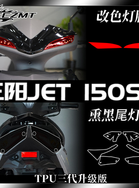 适用三阳JET 150SL客厅灯尾灯膜仪表防撞条膜后照镜防水改装件配