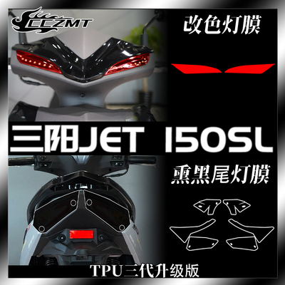 适用三阳JET 150SL客厅灯尾灯膜仪表防撞条膜后照镜防水改装件配