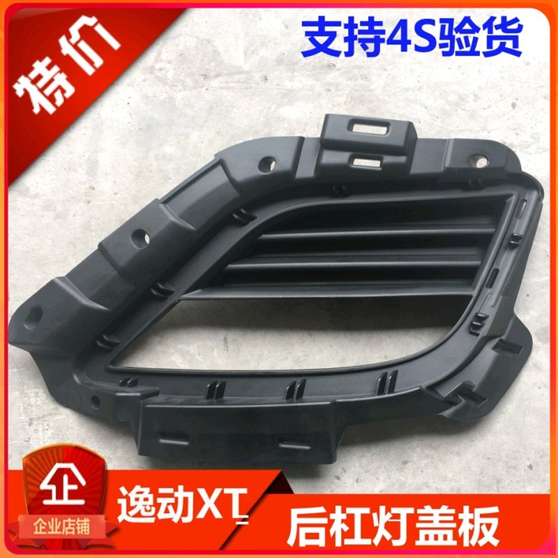 长安致尚XT后雾灯盖板逸动XT后保险杠灯灯罩后杠塑料块后雾灯框