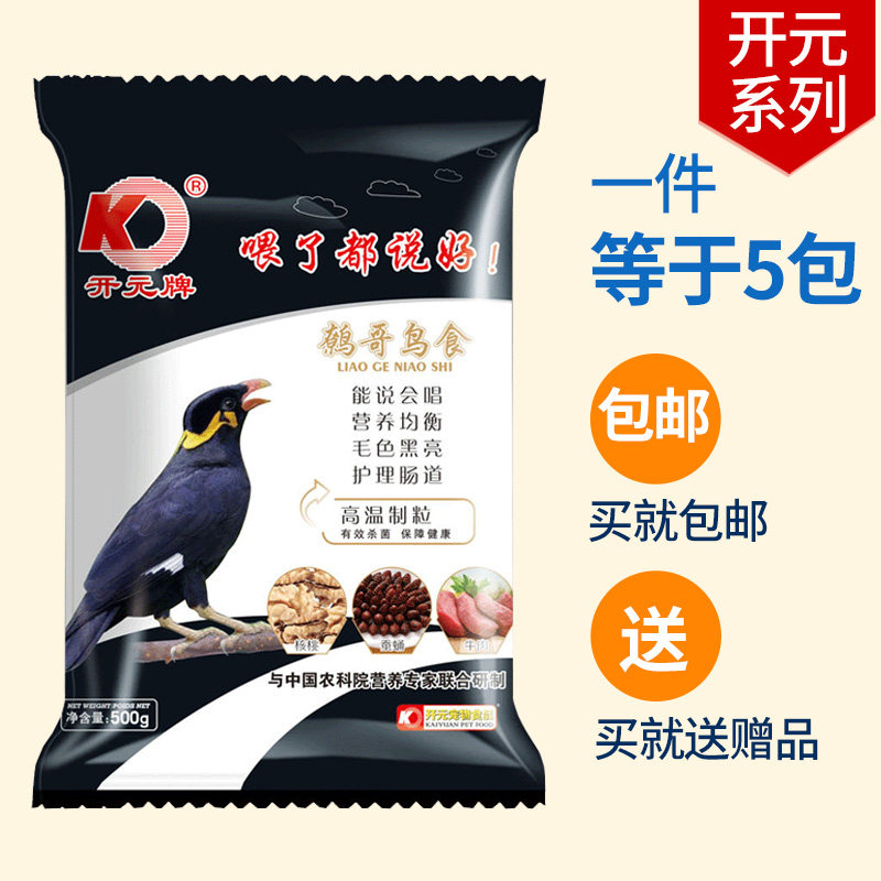 开元牌鹩哥鸟食饲料八哥鸟食鸟粮鸟料德国益生菌粮精品食颗粒包邮
